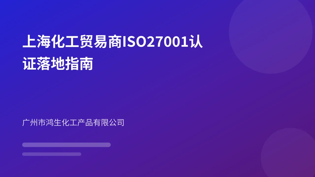 上海化工贸易商ISO27001认证落地指南