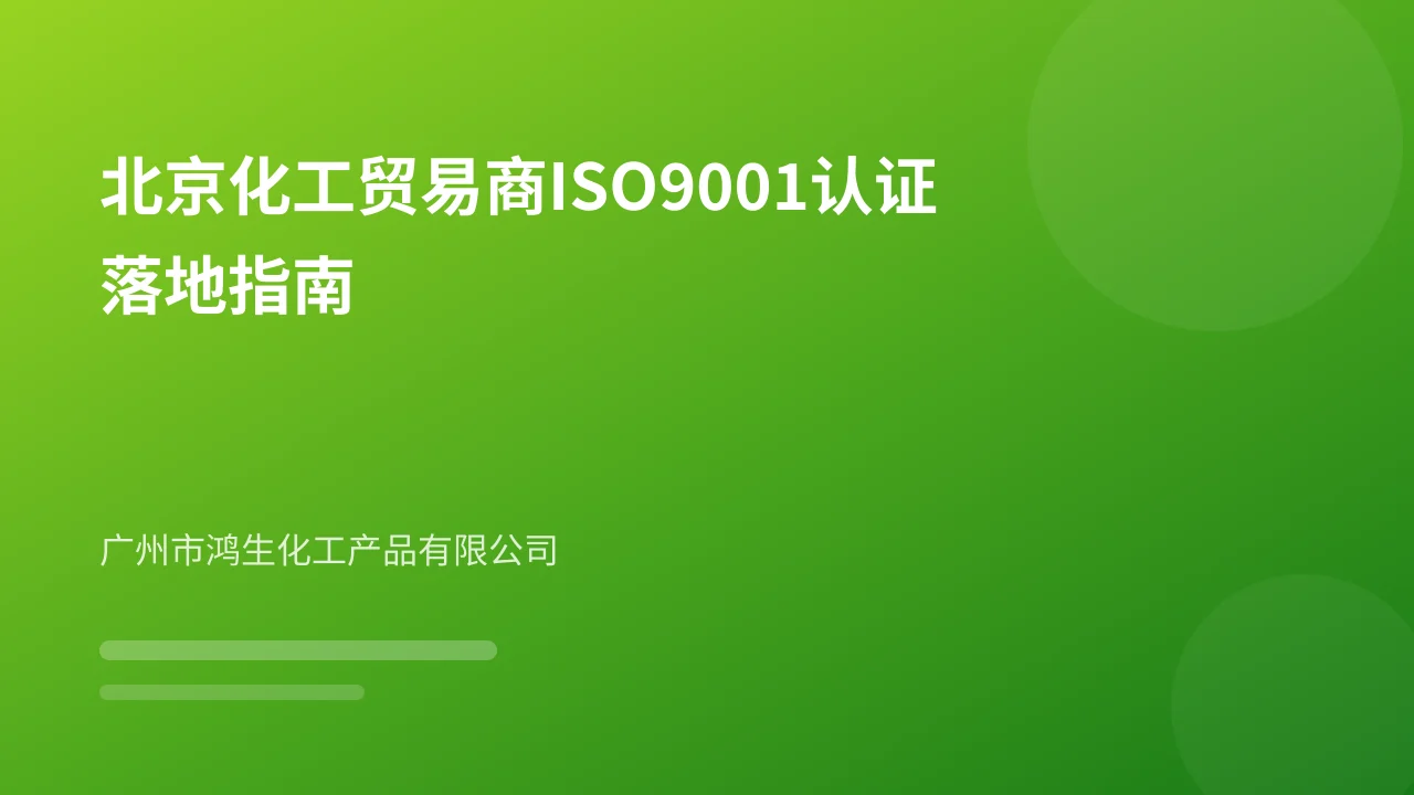 北京化工贸易商ISO9001认证落地指南