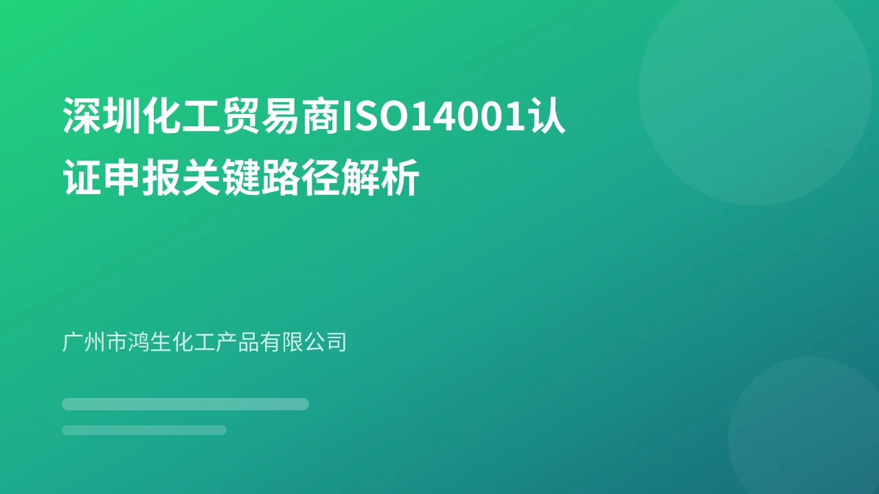 深圳化工贸易商ISO14001认证申报关键路径解析