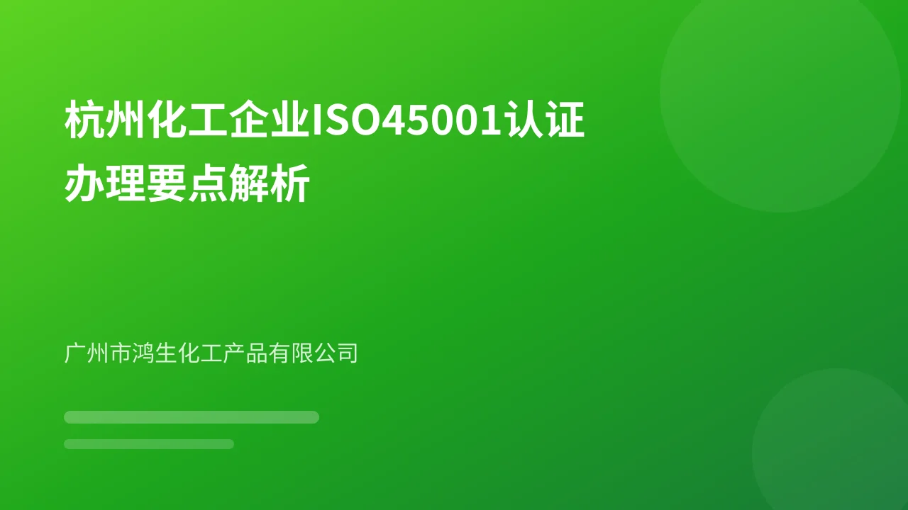 杭州化工企业ISO45001认证办理要点解析