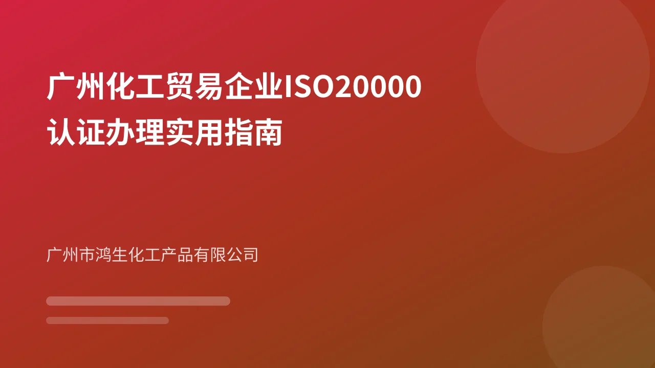广州化工贸易企业ISO20000认证办理实用指南